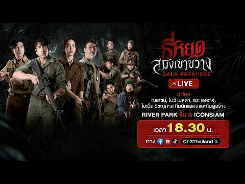 Promotional thumbnail for Ch3Thailand’s Death Whisperer gala premiere video