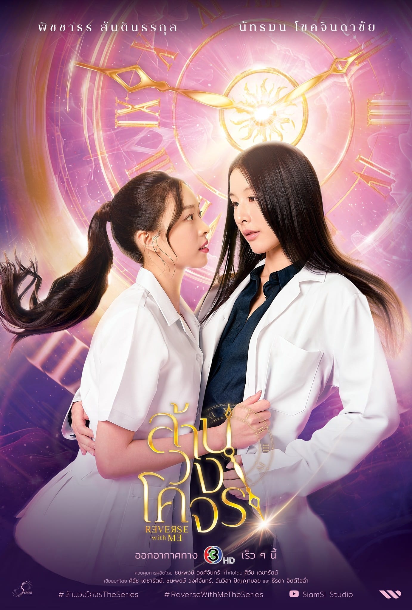 Reverse with Me official Thai GL series poster featuring Natt Nattamon and Pitcha Pitchatorn
